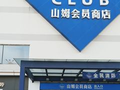 -山姆会员商店(大连店)