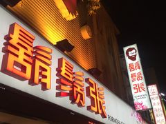 门面-胡须张鲁肉饭(美食文化馆店)