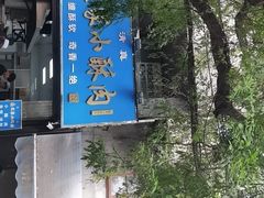 -定家小酥肉·清真(回民街店)