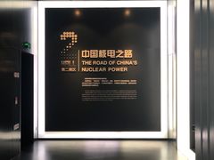 -秦山核电科技馆