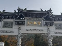 -云龙山