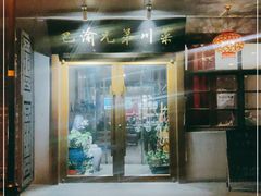 门面-巴渝兄弟川菜(宽街店)