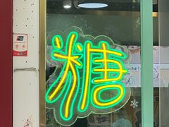 -糖潮糖水铺(省府店)