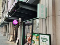 -老乡鸡(新邻天地店)