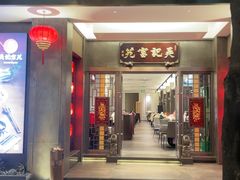 -吴记富苑(朝阳店)