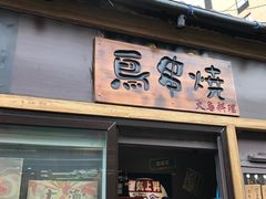 -鸟串烧Yakitori