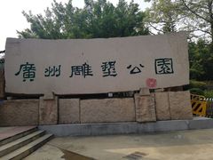 -广州雕塑公园