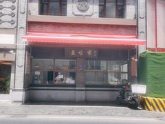 门面-盘飧市(春熙路店)