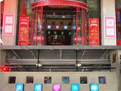 门面-捞围鲜·港式打边炉(海阳路店)