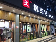门面-文昌邓记清补凉(西沙路店)
