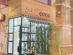 -签名饼屋(盐市口店)