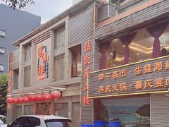 -万山楼海鲜酒家·二十三年老字号