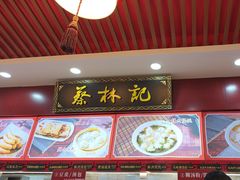 -蔡林记(胭脂路店)