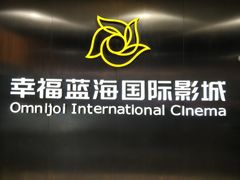 -幸福蓝海国际影城(常熟星光天地店)