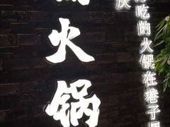 -楠火锅(新街口苏宁店)