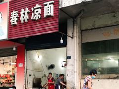门面-春林凉面(钢花新村116街坊店)