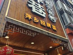 -老萍巷莲花血鸭·萍乡地标江西菜(步行街店)