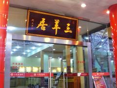 门面-三羊居食府(文艺路店)