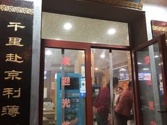 门面-地安门包子铺(地安门店)