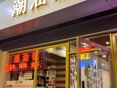 -潮汕铺老店(甜水井店)
