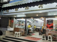 门面-穗银肠粉店(东川路店)