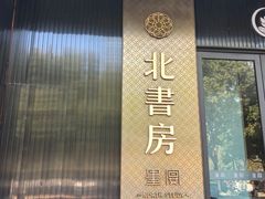 -北書房·墨宴(国际博览中心店)