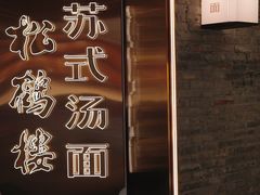 -松鹤楼·苏式汤面(虹桥天地店)