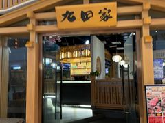 -九田家黑牛烤肉料理(溧阳吾悦店)