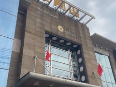 -金刚山(学府路店)