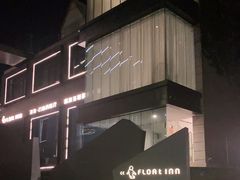 -浮游·云巅派对西餐厅(鼓岭旅游度假区店)