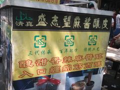 -清真盛志望麻酱酿皮·非遗老字号