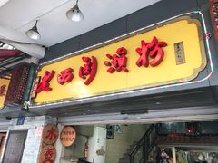 门面-老西关濑粉(文明路店)