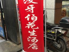 门面-没牙伯花生汤店(老药洲店)