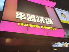 -串盟烧烤大排档·长沙美食地标(星沙店)