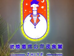-龙神·炭烧酒场深夜食堂(新街口店)