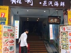 门面-船奇蒸汽海鲜·闽菜(八市海鲜总店)