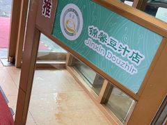 -锦馨豆汁(天坛路店)