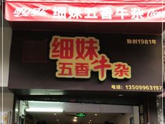 门面-细妹五香牛杂(步行街店)