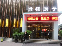 门面-淮扬厨子(健康路店)