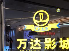 -万达影城(保定万博广场激光IMAX店)
