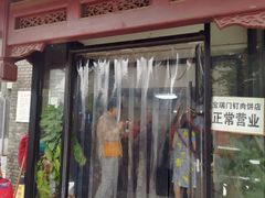 门面-宝瑞门钉肉饼店