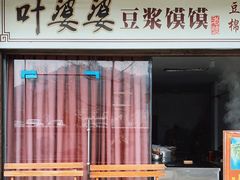 -叶婆婆豆浆馍馍