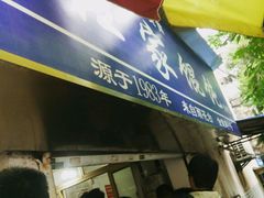 -汪家馄饨(集庆路店)