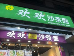 -欢欢沙茶面(大学路店)