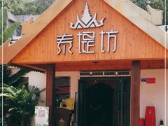 门面-泰堤坊(淡水体育馆店)