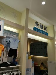-爱婴室(福州东二环泰禾店)