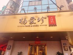 门面-杨爱珍大排档(龙游店)