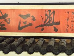 -广迎居老正兴菜馆
