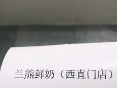 -兰熊鲜奶(西直门凯德mall店)