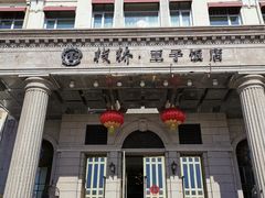 门面-栈桥王子饭店-风味餐厅
